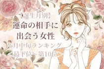 【誕生月別】６月中旬、運命の相手に出会う女性ランキング＜最下位～第１０位＞