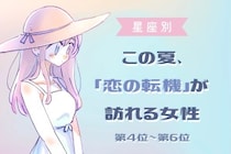 【星座別】この夏、「恋の転機」が訪れる女性ランキング＜第４位〜第６位＞