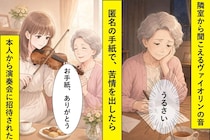 楽器がうるさいと匿名で苦情を出した私。届いた一通の招待状に、忘れていた音色が蘇った