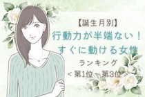【誕生月別】行動力が半端ない！すぐに動ける女性ランキング＜第１位～第３位＞