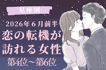 【星座別】2026年６月前半、恋の転機が訪れる女性ランキング＜第４位〜第６位＞