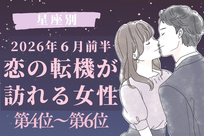 【星座別】2026年６月前半、恋の転機が訪れる女性ランキング＜第４位〜第６位＞