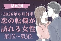 【星座別】2026年６月前半、恋の転機が訪れる女性ランキング＜第１位〜第３位＞
