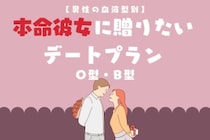 男性の血液型でわかる！本命彼女に贈りたいデートプラン＜O型・B型＞