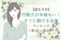【誕生月別】行動力が半端ない！すぐに動ける女性ランキング＜第１位～第３位＞