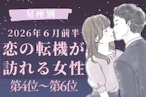 【星座別】2026年６月前半、恋の転機が訪れる女性ランキング＜第４位〜第６位＞