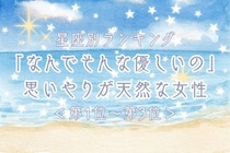 【星座別】「なんでそんな優しいの」思いやりが天然な女性ランキング＜第１位～第３位＞