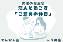 男性の星座でわかる！恋人と過ごす「ご褒美の休日」＜てんびん座〜うお座＞