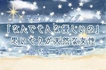 【星座別】「なんでそんな優しいの」思いやりが天然な女性ランキング＜最下位～第１０位＞