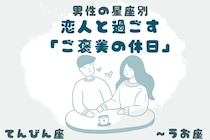 男性の星座でわかる！恋人と過ごす「ご褒美の休日」＜てんびん座〜うお座＞