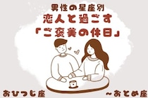 男性の星座でわかる！恋人と過ごす「ご褒美の休日」＜おひつじ座〜おとめ座＞