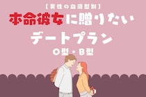 男性の血液型でわかる！本命彼女に贈りたいデートプラン＜O型・B型＞