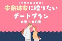 男性の血液型でわかる！本命彼女に贈りたいデートプラン＜A型・AB型＞