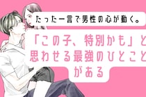 たった一言で男性の心が動く。「この子、特別かも」と思わせる最強のひとことがある