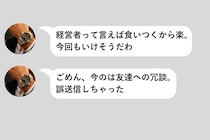「経営者って言えば食いつくから楽」マッチングアプリの相手から届いたメッセージ→送り主に伝えた事実