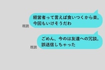 マッチングアプリで経歴詐称しまくる俺→「経営者って言えば食いつくから楽。今回もいけそうだわ」と誤送信した結果