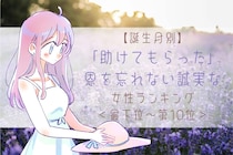 【誕生月別】「助けてもらった」恩を忘れない誠実な女性ランキング＜最下位～第１０位＞