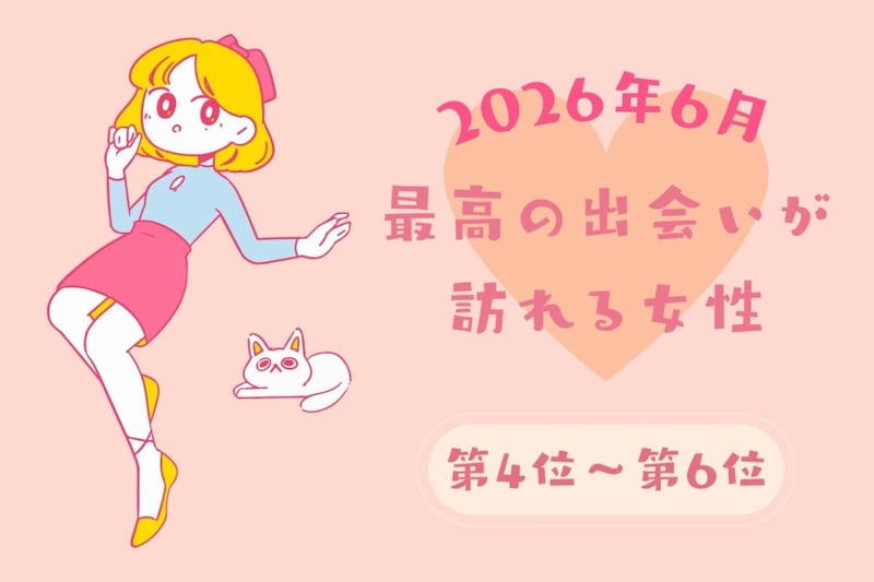 【星座別】2026年６月、最高の出会いが訪れる女性ランキング＜第４位〜第６位＞