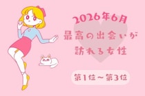 【星座別】2026年６月、最高の出会いが訪れる女性ランキング＜第１位〜第３位＞