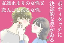 友達止まりの女性と恋人になれる女性。ボディタッチに決定的な差がある