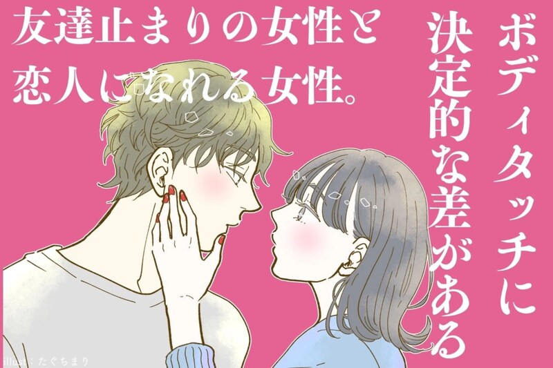 友達止まりの女性と恋人になれる女性。ボディタッチに決定的な差がある
