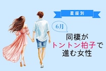【星座別】６月、同棲がトントン拍子で進む女性ランキング＜最下位～第１０位＞