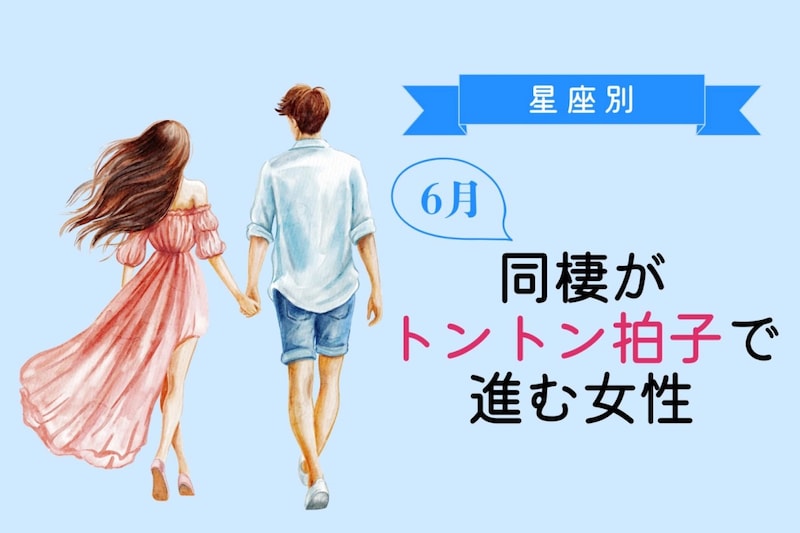 【星座別】6月、同棲がトントン拍子で進む女性ランキング<最下位~第10位>