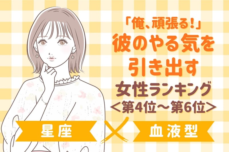 【星座×血液型別】「俺、頑張る！」彼のやる気を引き出す女性ランキング＜第４位〜第６位＞