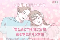 【誕生月別】「君と過ごす時間が宝物」彼を本気にする女性ランキング＜第４位〜第６位＞
