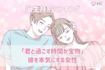 【誕生月別】「君と過ごす時間が宝物」彼を本気にする女性ランキング＜第１位〜第３位＞