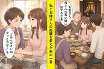 35年抱えてきた姑への記憶。夫の素朴なひとことが、私とお嫁さんの距離を変えた