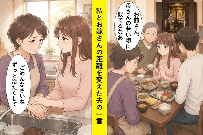35年抱えてきた姑への記憶。夫の素朴なひとことが、私とお嫁さんの距離を変えた
