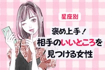 【星座別】褒め上手！相手の良いところを見つける女性ランキング＜最下位～第１０位＞