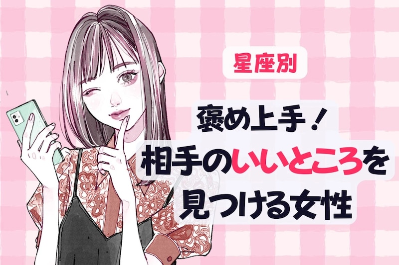 【星座別】褒め上手！相手の良いところを見つける女性ランキング＜最下位～第１０位＞