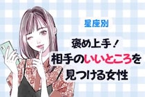 【星座別】褒め上手！相手の良いところを見つける女性ランキング＜第１位～第３位＞