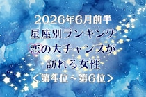 【星座別】2026年６月前半、恋の大チャンスが訪れる女性ランキング＜第４位〜第６位＞