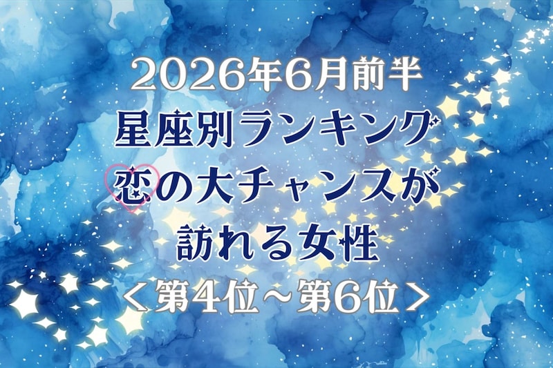 【星座別】2026年６月前半、恋の大チャンスが訪れる女性ランキング＜第４位〜第６位＞