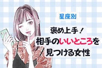 【星座別】褒め上手！相手の良いところを見つける女性ランキング＜第１位～第３位＞