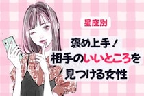 【星座別】褒め上手！相手の良いところを見つける女性ランキング＜最下位～第１０位＞