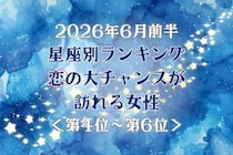 【星座別】2026年６月前半、恋の大チャンスが訪れる女性ランキング＜第４位〜第６位＞