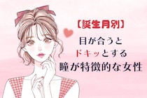【誕生月別】「目が合うとドキッとする」瞳が印象的な女性ランキング＜最下位～第１０位＞