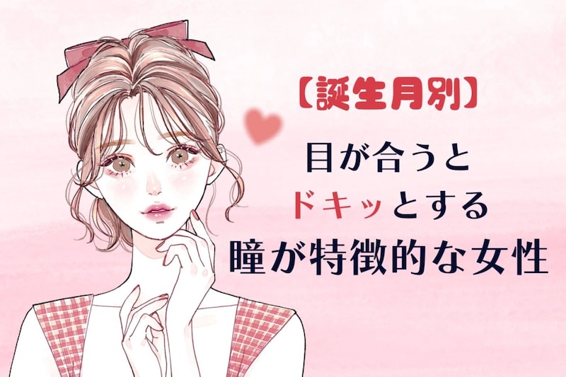 【誕生月別】「目が合うとドキッとする」瞳が印象的な女性ランキング＜最下位～第１０位＞