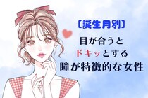 【誕生月別】「目が合うとドキッとする」瞳が印象的な女性ランキング＜第１位～第３位＞