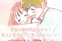 男性の誕生月でわかる！恋人と作りたい「思い出のシーン」＜７月〜１２月＞