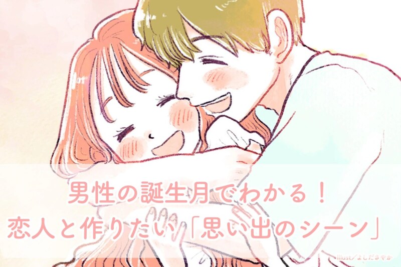 男性の誕生月でわかる！恋人と作りたい「思い出のシーン」＜７月〜１２月＞
