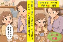 シール交換で娘がいつも損をしていると思い込んでいた私。本人の答えは想像と違っていました