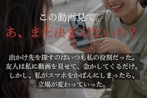 「この動画見て。あ、まだ決まんないの？」→私は何も言わずスマホをしまった