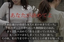 「じゃあ、あなたが決めてよ」スマホをしまった友人→急に回ってきた決定権。このあと私が思い知ったこと