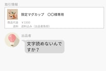 「文字読めないんですか？」フリマで専用品を買った私への一言→一週間後、ある一通のメッセージが届いた話