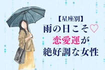 【星座別】雨の日こそ♡恋愛運が絶好調な女性ランキング＜最下位～第１０位＞